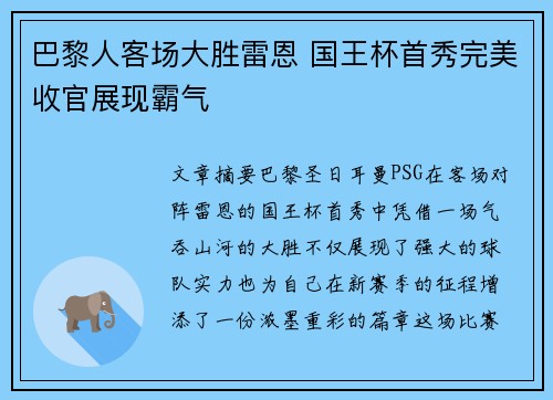 巴黎人客场大胜雷恩 国王杯首秀完美收官展现霸气