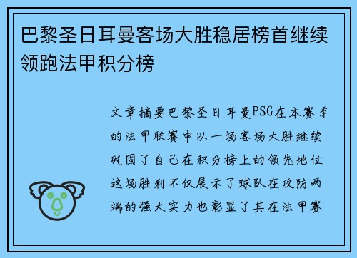 巴黎圣日耳曼客场大胜稳居榜首继续领跑法甲积分榜