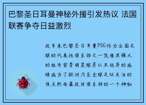 巴黎圣日耳曼神秘外援引发热议 法国联赛争夺日益激烈