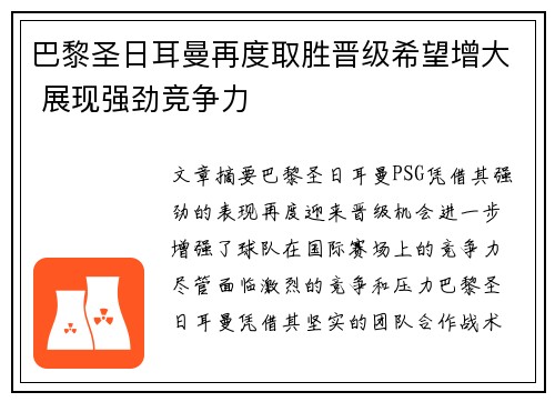 巴黎圣日耳曼再度取胜晋级希望增大 展现强劲竞争力