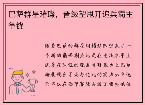 巴萨群星璀璨，晋级望甩开追兵霸主争锋