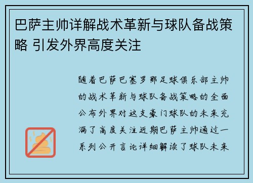 巴萨主帅详解战术革新与球队备战策略 引发外界高度关注