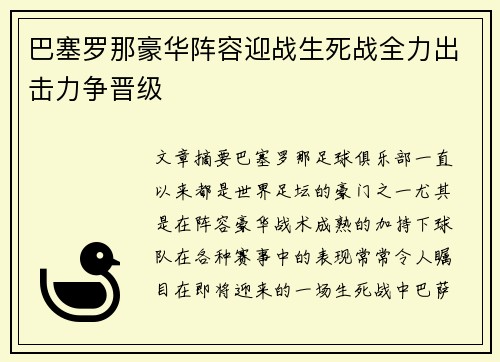 巴塞罗那豪华阵容迎战生死战全力出击力争晋级