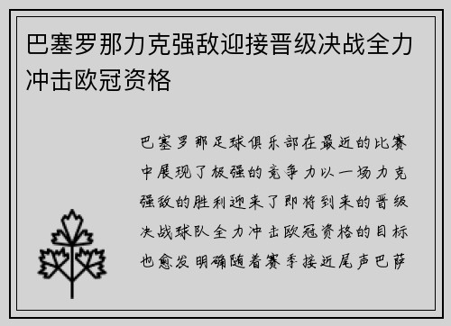 巴塞罗那力克强敌迎接晋级决战全力冲击欧冠资格