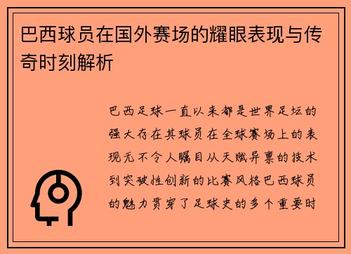 巴西球员在国外赛场的耀眼表现与传奇时刻解析