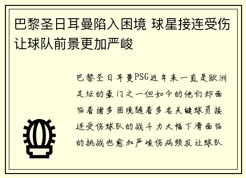 巴黎圣日耳曼陷入困境 球星接连受伤让球队前景更加严峻