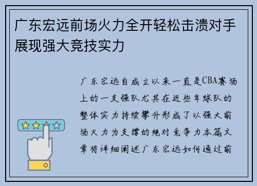 广东宏远前场火力全开轻松击溃对手展现强大竞技实力