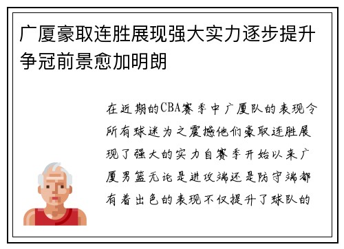 广厦豪取连胜展现强大实力逐步提升争冠前景愈加明朗