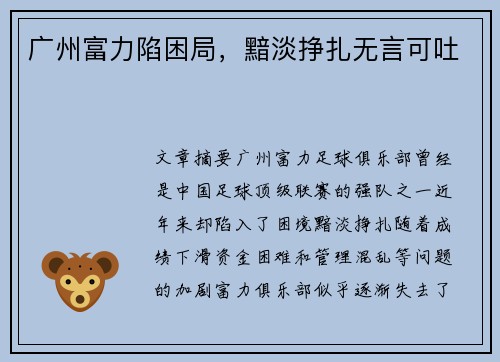 广州富力陷困局，黯淡挣扎无言可吐