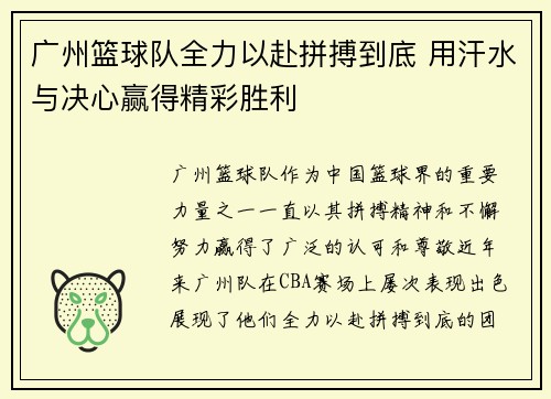 广州篮球队全力以赴拼搏到底 用汗水与决心赢得精彩胜利