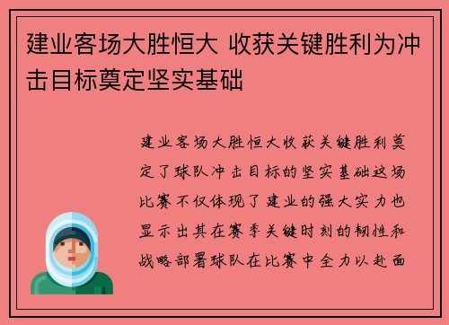 建业客场大胜恒大 收获关键胜利为冲击目标奠定坚实基础