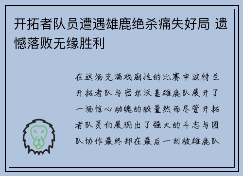 开拓者队员遭遇雄鹿绝杀痛失好局 遗憾落败无缘胜利