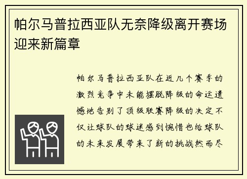 帕尔马普拉西亚队无奈降级离开赛场迎来新篇章