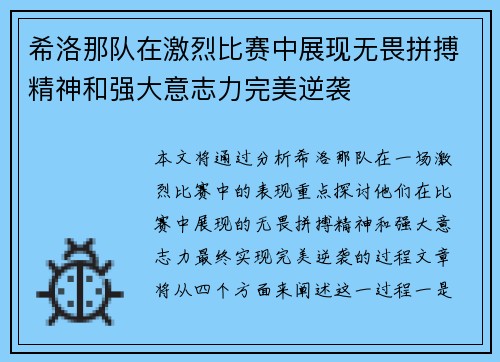 希洛那队在激烈比赛中展现无畏拼搏精神和强大意志力完美逆袭
