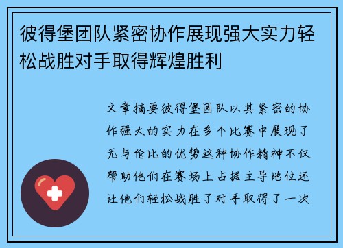 彼得堡团队紧密协作展现强大实力轻松战胜对手取得辉煌胜利
