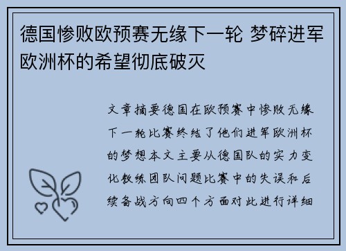 德国惨败欧预赛无缘下一轮 梦碎进军欧洲杯的希望彻底破灭