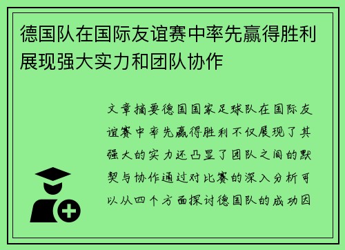 德国队在国际友谊赛中率先赢得胜利展现强大实力和团队协作
