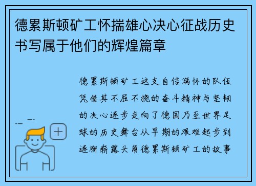德累斯顿矿工怀揣雄心决心征战历史书写属于他们的辉煌篇章