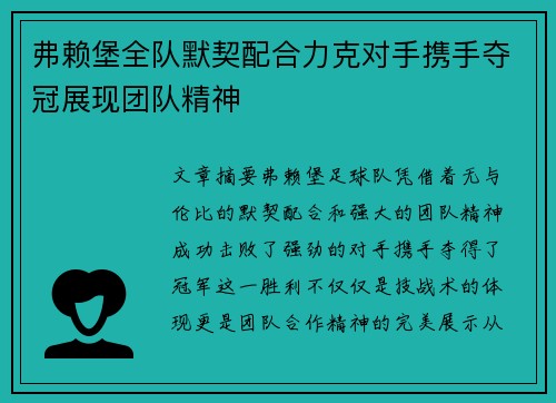 弗赖堡全队默契配合力克对手携手夺冠展现团队精神