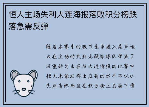 恒大主场失利大连海报落败积分榜跌落急需反弹