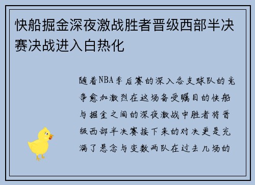 快船掘金深夜激战胜者晋级西部半决赛决战进入白热化