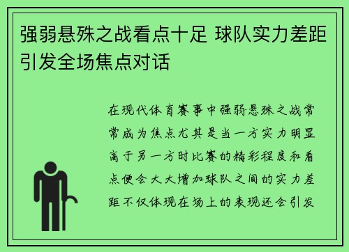 强弱悬殊之战看点十足 球队实力差距引发全场焦点对话