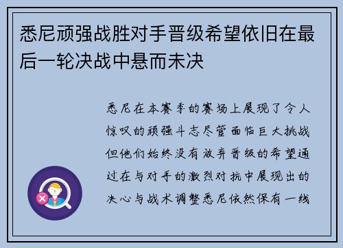 悉尼顽强战胜对手晋级希望依旧在最后一轮决战中悬而未决