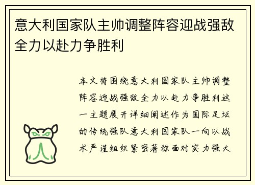 意大利国家队主帅调整阵容迎战强敌全力以赴力争胜利