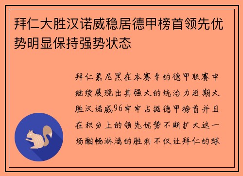 拜仁大胜汉诺威稳居德甲榜首领先优势明显保持强势状态