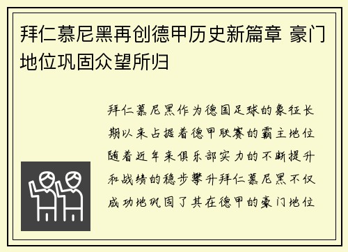 拜仁慕尼黑再创德甲历史新篇章 豪门地位巩固众望所归