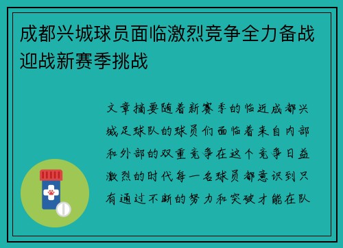 成都兴城球员面临激烈竞争全力备战迎战新赛季挑战