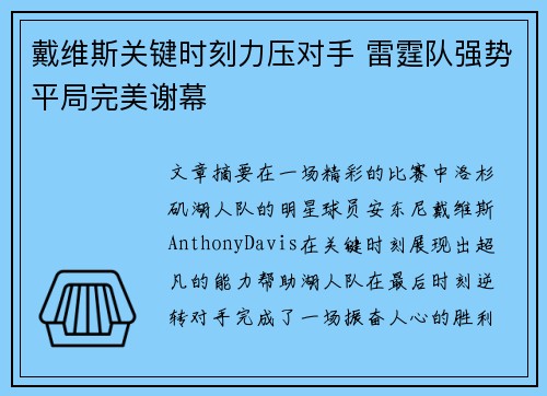 戴维斯关键时刻力压对手 雷霆队强势平局完美谢幕