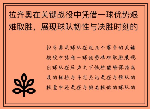 拉齐奥在关键战役中凭借一球优势艰难取胜，展现球队韧性与决胜时刻的强大斗志