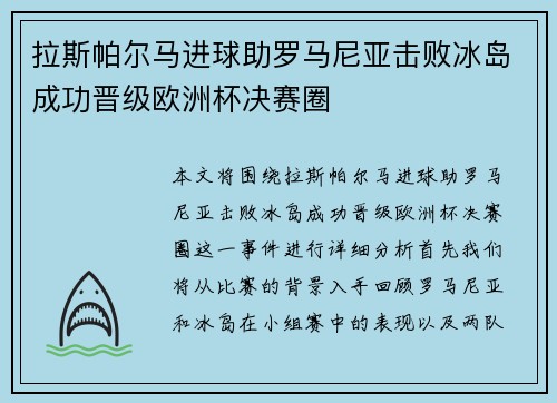 拉斯帕尔马进球助罗马尼亚击败冰岛成功晋级欧洲杯决赛圈