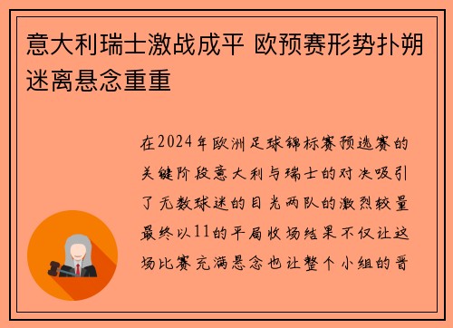 意大利瑞士激战成平 欧预赛形势扑朔迷离悬念重重