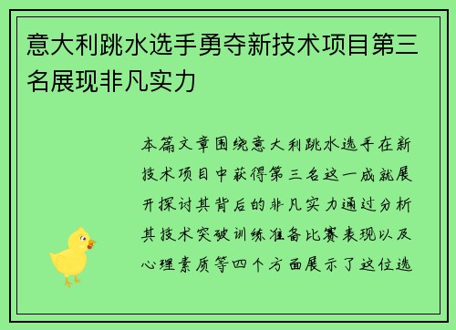 意大利跳水选手勇夺新技术项目第三名展现非凡实力