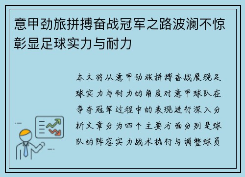 意甲劲旅拼搏奋战冠军之路波澜不惊彰显足球实力与耐力