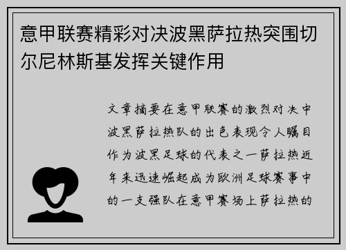 意甲联赛精彩对决波黑萨拉热突围切尔尼林斯基发挥关键作用