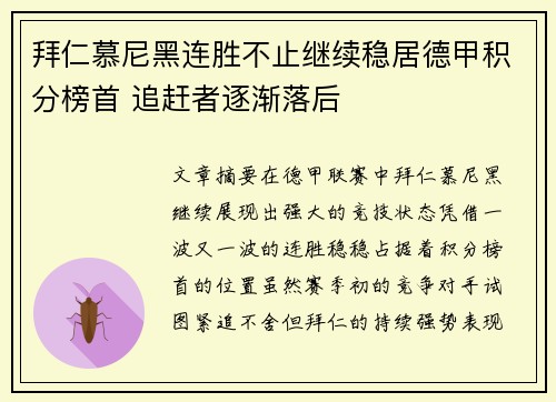 拜仁慕尼黑连胜不止继续稳居德甲积分榜首 追赶者逐渐落后