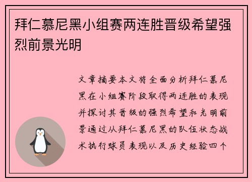 拜仁慕尼黑小组赛两连胜晋级希望强烈前景光明