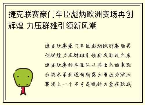 捷克联赛豪门车臣彪炳欧洲赛场再创辉煌 力压群雄引领新风潮