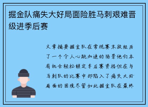 掘金队痛失大好局面险胜马刺艰难晋级进季后赛
