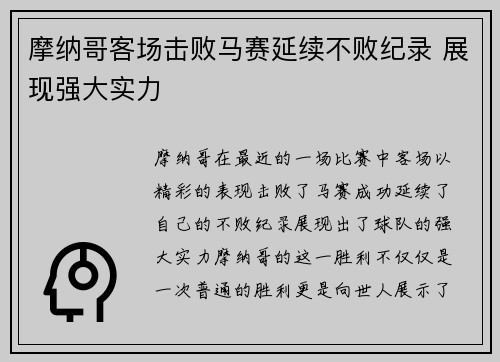 摩纳哥客场击败马赛延续不败纪录 展现强大实力