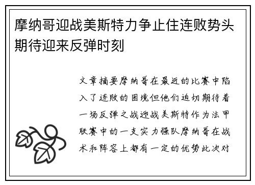 摩纳哥迎战美斯特力争止住连败势头期待迎来反弹时刻
