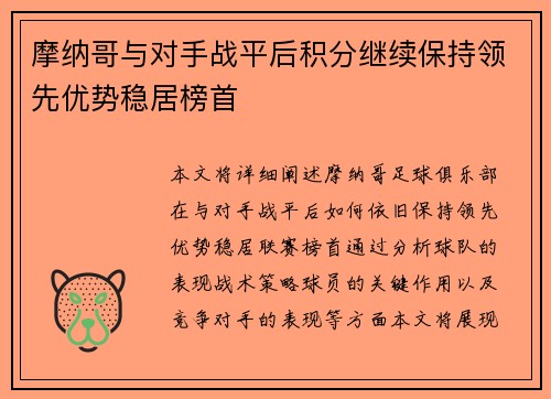 摩纳哥与对手战平后积分继续保持领先优势稳居榜首