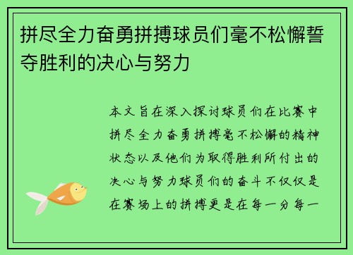 拼尽全力奋勇拼搏球员们毫不松懈誓夺胜利的决心与努力