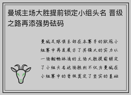 曼城主场大胜提前锁定小组头名 晋级之路再添强势砝码