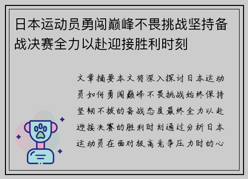 日本运动员勇闯巅峰不畏挑战坚持备战决赛全力以赴迎接胜利时刻