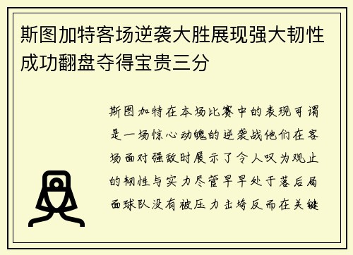 斯图加特客场逆袭大胜展现强大韧性成功翻盘夺得宝贵三分