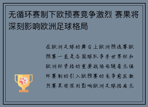 无循环赛制下欧预赛竞争激烈 赛果将深刻影响欧洲足球格局
